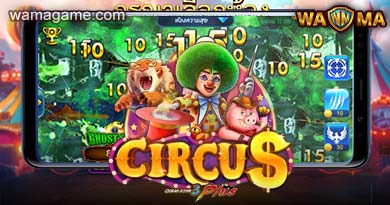 เกมยิงปลา Ocean King Plus Circus WamaGame